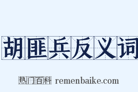 胡匪兵反义词是什么意思的图片